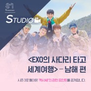 [STUDIO] 순한 맛 예능인데 묘하게 중독된다! 'EXO의 사다리 타고 세계여행 - 남해 편'