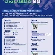2022년 한국조폐공사 지역사랑 모바일 상품권 'chak 서포터즈' 모집