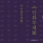 2022 한국민화조망 <민화부채>展, 한국민화전업작가회 기획(인사아트프라자 4층)