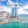 2022 여행가는달 부산 1박2일 여행 (스냅사진 촬영, 커플 마사지, 오션뷰 호텔)