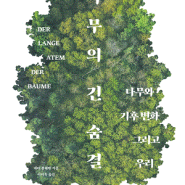 나무의 긴 숨결 - 학부모총연합 추천도서