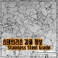 스테인리스강의 강종들 (Steel grade)