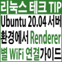 Ubuntu 20.04 Server 환경에서 Renderer(Networkd/NetworkManager)별 무선 WiFi 연결하기