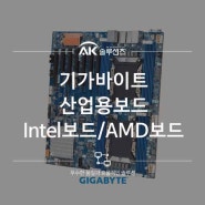 기가바이트 산업용보드 기가바이트보드 Intel,AMD보드