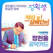 정헌율이 약속하는 확실한 행복 #정확행 약자 및 장애인편