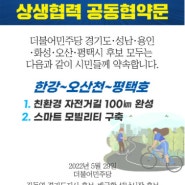 백군기 용인시장 후보, 김동연 후보 등과 한강~오산천~평택호 자전거길 공동협약 발표