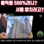 [용적률500%]늬예늬예~ 아주 서울을 망치려고???