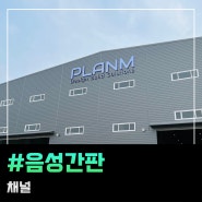 음성간판 채널 시공 작업(플랜엠)