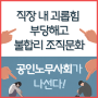 '직장내괴롭힘, 부당해고, 불합리 조직문화' 한국공인노무사회가 나선다