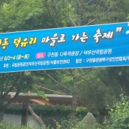 덕유산 국립공원 / 구천동 덕유리 마을로 가는 축제