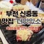 부천 신중동역 맛집 '더맛있소' 숙성 한우고기 맛집