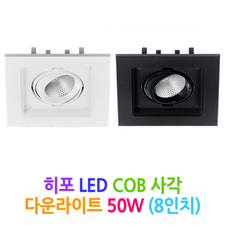 DSE 히포 LED COB 사각 다운라이트 50W (8인치) : 네이버 블로그
