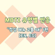 [MBTI툰] MBTI 유형별 반응 - "점심 메뉴 고를 때"편 01