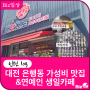 내돈내산 대전 은행동 내맛대로 김치찌개 사리무한리필/아이돌 생일 이벤트 대전 중앙로역 근처 카페 세모네모