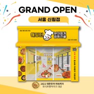 GRAND OPEN 해밍턴부대찌개&곱창전골 서울 신림점 신규 오픈