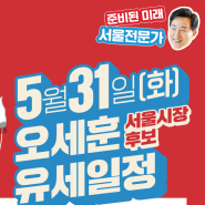 [D-1] 5월 31일(화) 오세훈 서울시장후보 유세일정 안내