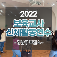 [강남구보건소/위피크] 2022 강남구 보육교사 신체활동 역량강화교육 후기