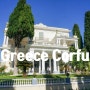 그리스 여행 코르푸 아킬레이온 궁전에서 그리스 신화를 만나다.