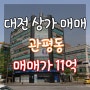 대전 관평동 상가 매매 오피스텔 1층 임대 완료 안정적인 임대수익