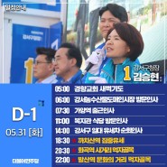 5월 31일, D-1 강서구청장 김승현 후보 일정