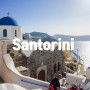 그리스 여행 산토리니 이아 마을을 담다.