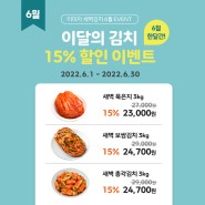 [새벽김치] 6월 이달의 김치 3종 15% 할인 (06.01~06.30)