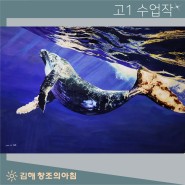 김해입시미술학원 고1 색채사실묘사 바다의천사혹등고래와 함께 디자이너를 꿈꾸다 -김해미술학원 창조의아침