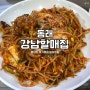 [부산 동래/맛집] 미남역 해물찜 맛집 강남할매집