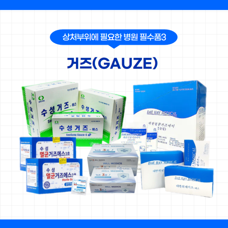 상처부위에 필요한 병원 필수품3 