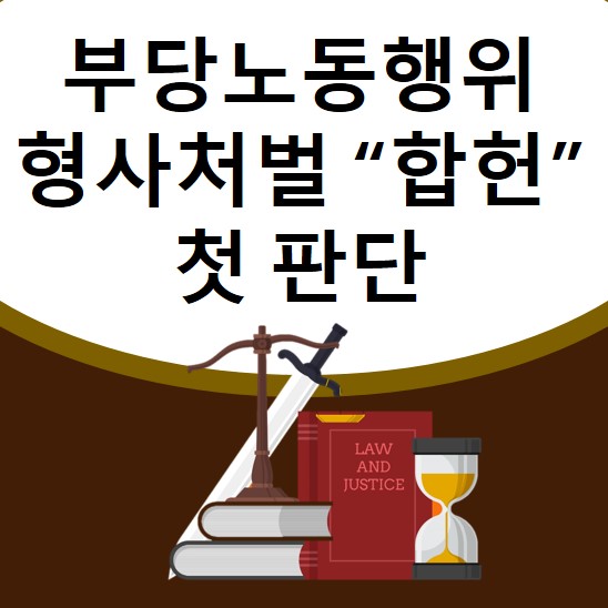 [헌법재판소 결정] 부당노동행위 형사처벌 