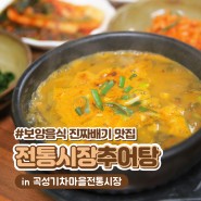곡성맛집 기차마을전통시장 추어탕 보양음식 진짜배기 강추!