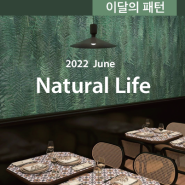 2022 June : 이달의 패턴 '내츄럴라이프 Natural Life'