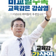 강삼영 강원도교육감 후보의 마지막 유세