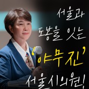 서울과 도봉을 잇는 야무진 일꾼!