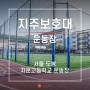 서울 자운고등학교 운동장 겸 다목적구장 지주보호대 기둥보호대 설치