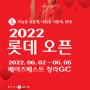 [공식프리뷰] 2022 롯데 오픈