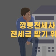 깡통전세사기 전세금 받기 위해서