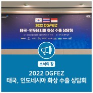 [소식의 창] 2022 DGFEZ 태국, 인도네시아 화상 수출상담회