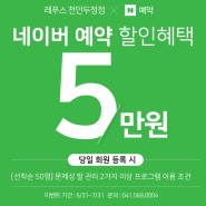 [종료] 레푸스 천안두정점 5만 원 할인 이벤트
