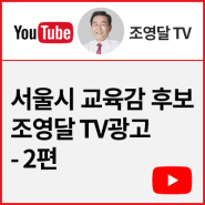 서울시 교육감 후보 조영달 TV광고 - 2편