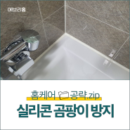 주방/욕실 실리콘 곰팡이 예방 및 청소 방법을 알아보자! ( feat. 실리콘 코팅시공)