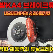 KA4 브레이크튜닝 네오테크4P EX 프론트와 리어확장킷까지 작업