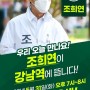 [집중유세] 조희연이 강남역에 뜹니다! (페이스북 라이브 예정)