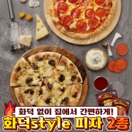 직화 오븐에 구워 쫄깃~한 오뚜기 화덕style 피자 2종을 소개해요~!(⺣◡⺣)♡*