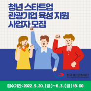 📢청년 스타트업 관광기업 육성지원 사업자 모집 공고!!!!