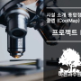 [ 쿨맵 ] 시설소개 종합정보안내 쿨맵 시스템 프로젝트 KC 진행