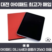 대전 중고아이패드판매 애플 아이패드 미니 6세대 셀룰러 256g 퍼플 최고가매입