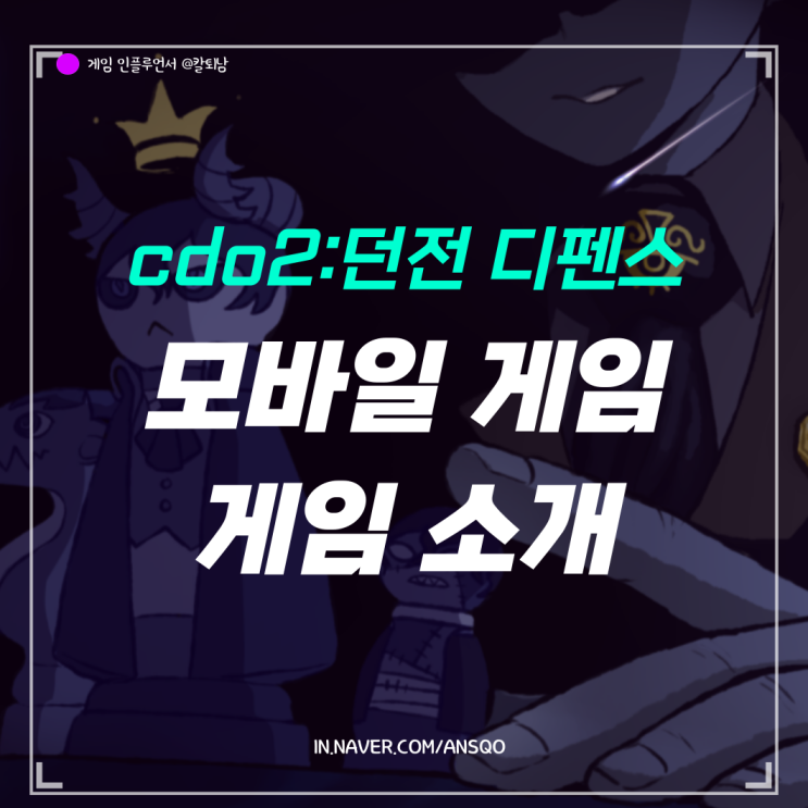 cdo2 쿠폰 사용하고 던전 디펜스 즐겨보자 카페 링크는? : 네이버 블로그