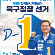 [D-1 지방선거] 문인 북구청장 후보