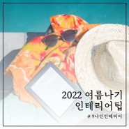 2022 여름나기 인테리어 팁 (컬러, 소품, 소재 활용 하기)